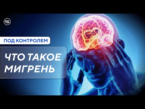Видео: Что такое мигрень / Под контролем