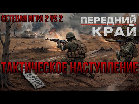 Видео: ТАКТИЧЕСКОЕ НАСТУПЛЕНИЕ: БОЙ В БОЛЬШОМ ПРИГОРОДЕ/СЕТЕВАЯ ИГРА  2 VS 2- ПЕРЕДНИЙ КРАЙ