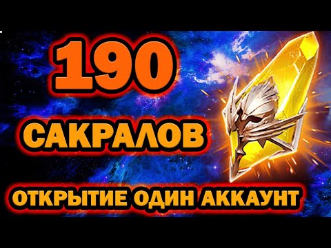 Видео: 190 САКРАЛОВ ПОД Х2 ОДИН АККАУНТ RAID SHADOW LEGENDS