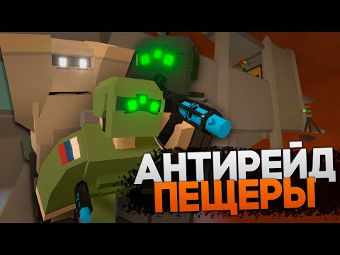 Видео: АНТИРЕЙД ПЕЩЕРЫ В UNTURNED | ЗАБРАЛИ СЕБЕ ЗАСТРОЕННУЮ ПЕЩЕРУ | РЕЙД В UNTURNED