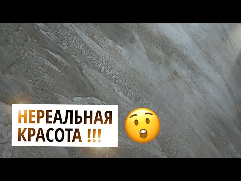 Видео: СУПЕР Эффект | Декоративная Штукатурка | Максимально Просто