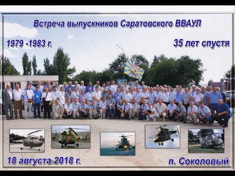 Видео: Выпуск 1983 отмечает 35 лет. 18 августа 2018 Саратов.