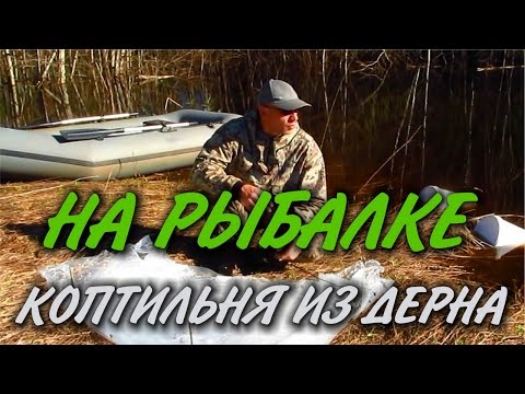 Видео: ХОЛОДНОЕ КОПЧЕНИЕ РЫБЫ В КОПТИЛЬНЕ ИЗ ДЕРНА. Как сделать коптильню. Самодельная коптильня бушкрафт.