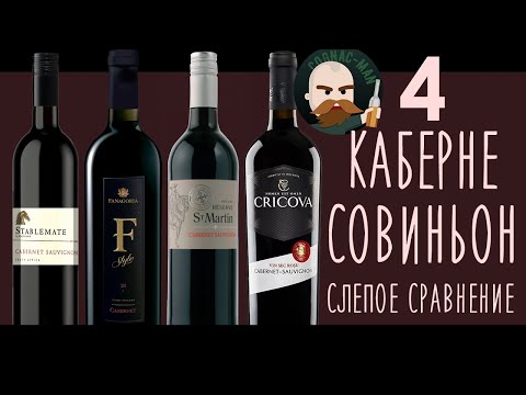 Видео: 4 Каберне Совиньона. Слепое сравнение.