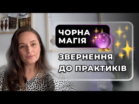 Видео: Про чорну магію. Звернення до практиків
