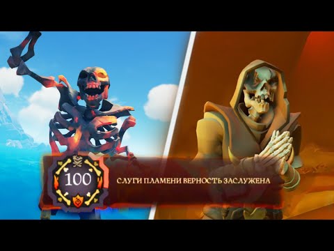 Видео: 🔥АПНУЛ 100 ЛВЛ ПВП СЛУГ ПЛАМЕНИ🥶ПРОКЛЯТИЕ СКЕЛЕТА💀SEA OF THIEVES✨