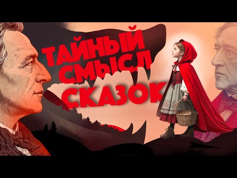 Видео: ПУБЕРТАТ, УРОДСТВО И СТРАШНЫЕ ВЕДЬМЫ: сказки братьев Гримм (ОкКульт)
