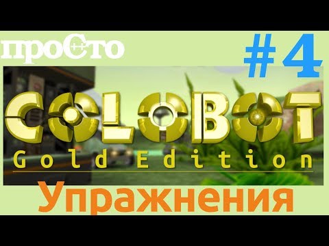 Видео: Colobot #4. Упражнения 3 : Основы (1-3)