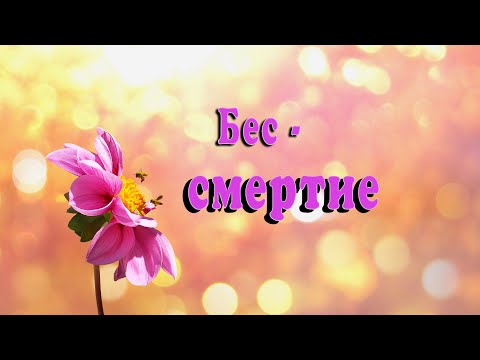 Видео: Бессмертие. Три практических ключа к бессмертию