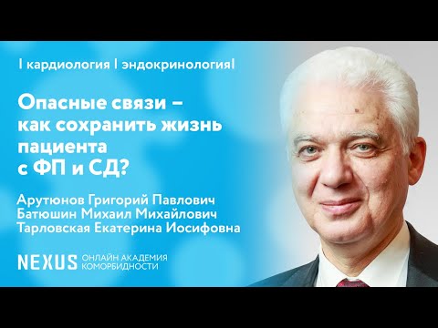 Видео: Опасные связи – как сохранить жизнь пациента с фибрилляцией предсердий и сахарным диабетом?