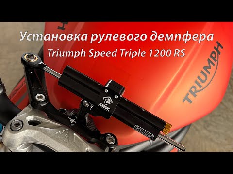 Видео: Установка рулевого демпфера на Triumph Speed Triple 1200 RS 2023/ Steering damper installation