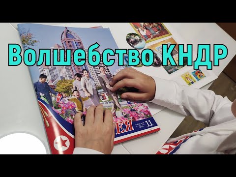 Видео: КНДР ЦИРК DPRK CIRCUS (Магия Северной Кореи)