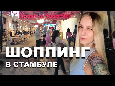 Видео: Шоппинг в Стамбуле 2022. Цены на известные бренды! | Или как мы купили Спанч Боба на улице Истикляль