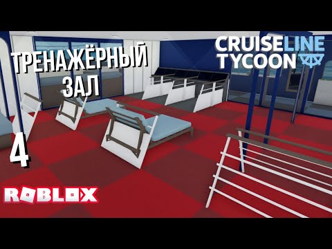 Видео: Тренажёрный зал на корабле в Cruise Line Tycoon (Roblox)
