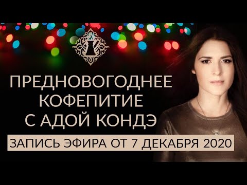 Видео: ПРЕДНОВОГОДНЕЕ КОФЕПИТИЕ С АДОЙ КОНДЭ. #АдаКондэЭфир #Адакофе