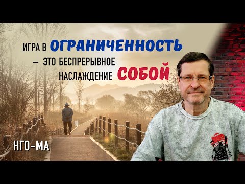 Видео: Игра в ограниченность — это беспрерывное наслаждение собой