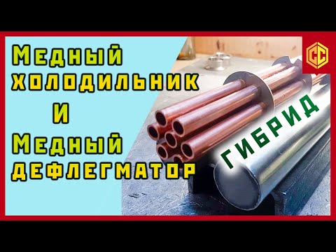 Видео: Холодильник и дефлегматор с медными трубками. Медное оборудование для самогоноварения.