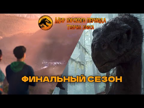 Видео: 4 СЕЗОН ТЕОРИИ ХАОСА ФИНАЛЬНЫЙ!? ТЕОРИИ И СЛУХИ