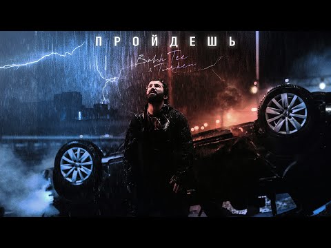 Видео: Bahh Tee & Turken - Пройдёшь (Премьера клипа)