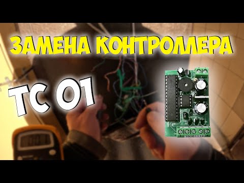 Видео: ЗАМЕНА КОНТРОЛЛЕРА ТС 01 , ЧУТКА НАКОСЯЧИЛ 🙈