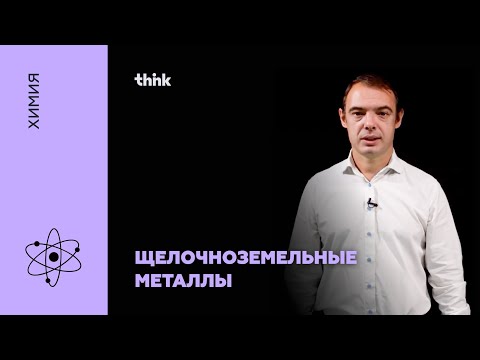 Видео: Щелочноземельные металлы | Химия