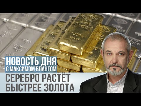 Видео: Золото и серебро бьют рекорды: когда ждать обвала?
