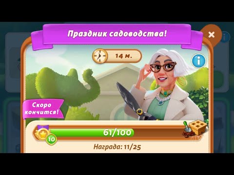 Видео: Merge Mansion. Праздник садоводства. Part 49