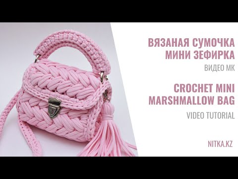 Видео: Crocheted mini Marshmallow handbag video tutorial Сумочка Мини Зефирка МК по вязанию