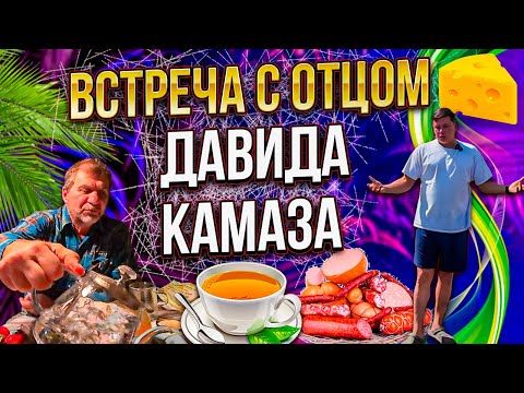 Видео: Встреча с дядей Сергеем, отцом Давида Камаза