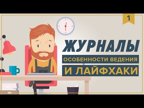 Видео: Журналы  Особенности ведения и лайфхаки