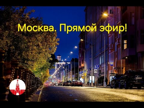 Видео: Москва. Стрим - прогулка по осеннему городу. Прямой эфир!