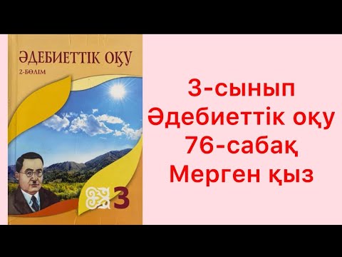 Видео: 3-сынып Әдебиеттік оқу 76- сабақ Мерген қыз