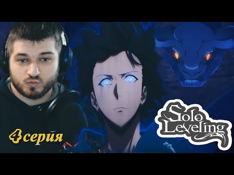 Видео: Реакция на Поднятие уровня в одиночку 4 серия [ Аниме Solo Leveling ]