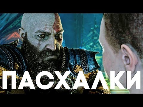 Видео: 18 ЛУЧШИХ ПАСХАЛОК в GOD OF WAR [Easter Eggs]