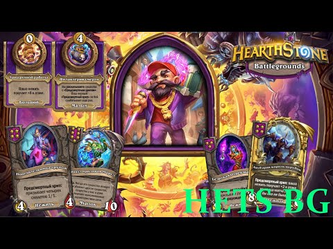 Видео: СКАБС СЛИШКОМ ХОРОШ ЧТО БЫ ОТ НЕГО ОТКАЗЫВАТСЯ В ЭТОМ ЛОББИ !!!  - Hearthstone Поля сражений