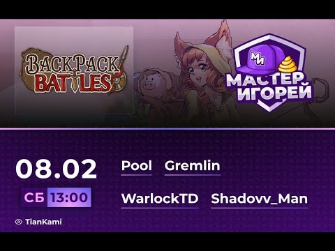 Видео: Мастер Игорей Сезон 3 Выпуск 1 | Backpack Battles