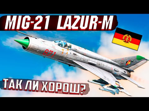 Видео: War Thunder - MiG-21 Lazur-M Экспорт для ГДР