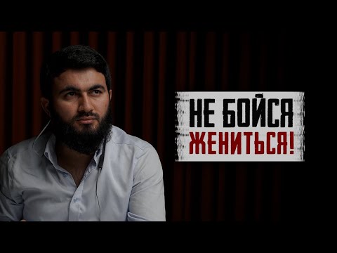 Видео: Не бойтесь ЖЕНИТЬСЯ! Очень хочу жениться, но нет возможности | Юсуф Берхудар