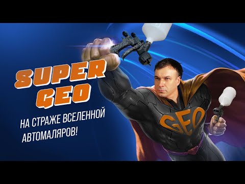 Видео: Carbonio GEO. СРАВНИВАЕМ краскопульт с классическим HVLP. Покраска авто