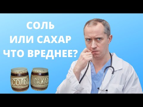 Видео: Соль или сахар что вреднее для гипертоника?
