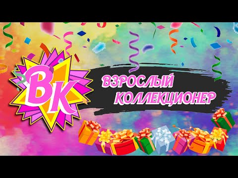 Видео: Деньрожденческий стрим. Общение и обзор подарков