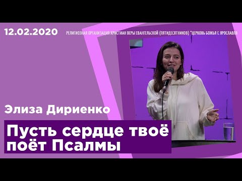 Видео: "Пусть сердце твоё поёт Псалмы" - Элиза Дириенко - 12.02.2020