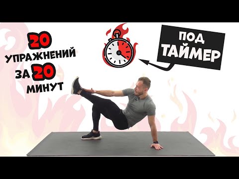 Видео: Будь в Форме! Тренировка в домашних условиях для МУЖЧИН и ЖЕНЩИН на Все группы мышц.
