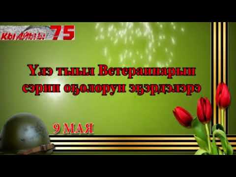 Видео: Үлэ тыыл Ветераннарын  сэрии оҕолорун эҕэрдэлэрэ.Эмис нэһилиэгэ.