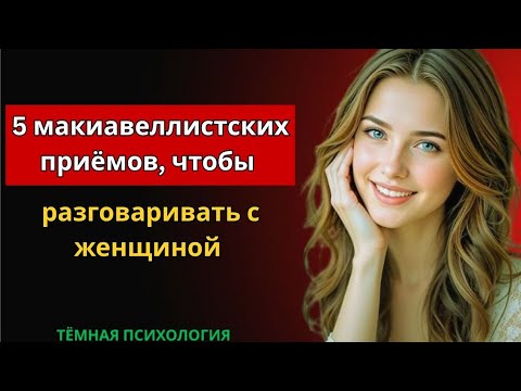 Видео: 5 макиавеллистских приёмов общения с женщиной | Тёмная психология для мужчин