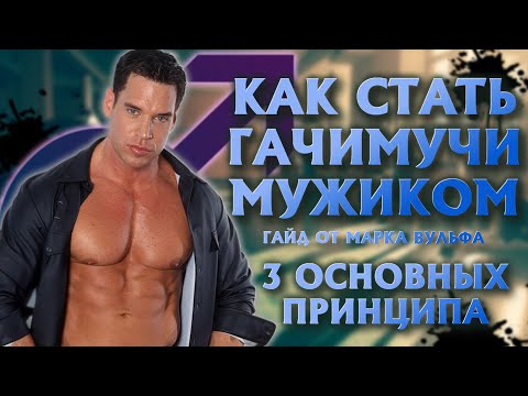 Видео: КАК СТАТЬ ГАЧИМУЧИ-МУЖИКОМ | 3 ОСНОВНЫХ ПРИНЦИПА