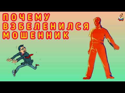 Видео: ПОЧЕМУ ВЗБЕЛЕНИЛСЯ МОШЕННИК.