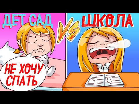 Видео: ШКОЛА ИЛИ САДИК? 🤔🤔🤔