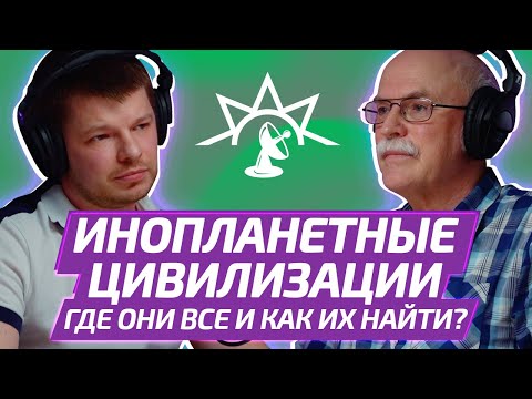 Видео: Проблема поиска внеземных цивилизаций | физик АЛЕКСАНДР ПАНОВ