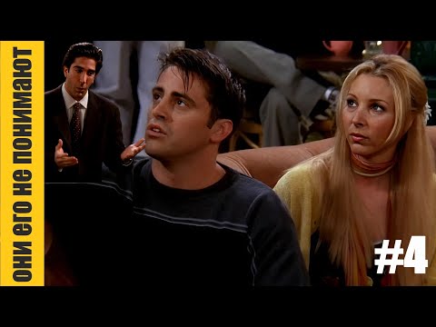 Видео: Лучшее что у нас есть Друзья | Яркие Моменты | Часть 4